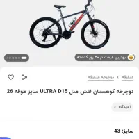 دوچرخه کوهستان flash مدل  ultra d15|دوچرخه، اسکیت، اسکوتر|مشهد, سرافرازان|دیوار