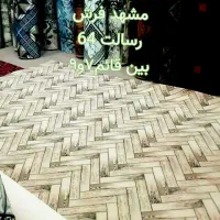 موکت حصیری ،موکتت قائم رسالت|موکت|مشهد, رسالت|دیوار