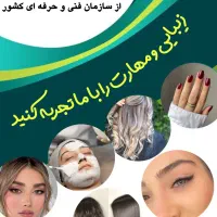 آموزش آرایشگری میکاپ کاربرمواد ناخن پاکسازی تتو