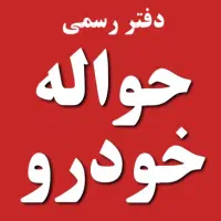 مشاوره در مورد فروش حواله