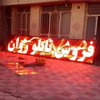 تعمیرات/فروش/برنامه.تابلو ال ای دی روان ضدآب ضمانت|فروشگاه و مغازه|شیراز, دباغ خانه|دیوار
