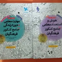 کتاب مهارت و هوش معلمی جامع مهر و ماه دوجلدی