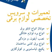 برقکار ساختمان ، خدمات برق صنعتی و تابلو برق