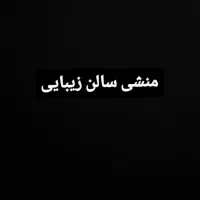منشی سالن زیبایی