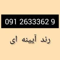 ۰۹۱۲۶۳۳۳۶۲۹