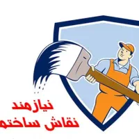 همکار نقاش و کمک نقاش نیازمندم