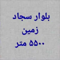 سجاد زمین ۵۵۰۰ متر با پروانه برج