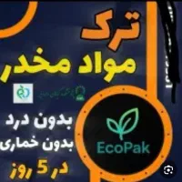 ترک اعتیاد بدون درد، بدون بستری