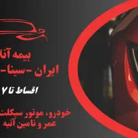 بیمه شخص ثالث آنلاین و غیره  قسطی بدون چک و سفته|خدمات مالی، حسابداری، بیمه|پرند, فاز ۴|دیوار