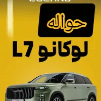 ثبت نام تعداد محدود حواله های لوکانوL7وL8وغیره...