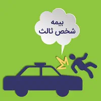 بیمه شخص ثالث با تخفیف ویژه و پوشش کامل