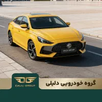 تحویل فوری ام جی GT / گروه خودرویی دلیلی