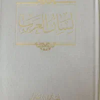کتاب لسان العرب