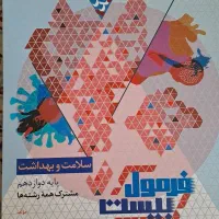 کتاب فرمول بیست سلامت و بهداشت کاملا نو بدون نوشته|کتاب و مجله آموزشی|تهران, تجریش|دیوار