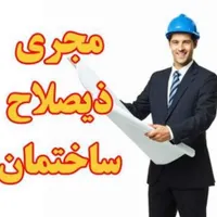 شرکت مجری ذیصلاح حقوقی ساختمان