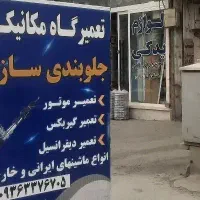 مکانیکی وجلوبندی سازی میلاد