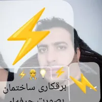 برقکار ،برقکش ،صفرتاصدبرقکاری ساختمان