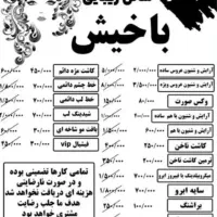سالن زیبایی باخیش