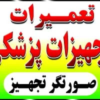 تعمیر تخصصی تجهیزات پزشکی و زیبایی