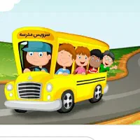 سرویس مدارس دخترانه