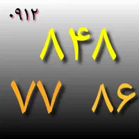 سیمکارت ۰۹۱۲ کد ۸|سیم‌کارت|تهران, صادقیه|دیوار