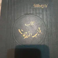 کتاب  عجایب المخلوقات وغرائب الموجودات   قرن ششم