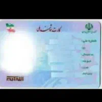 کارت ملی