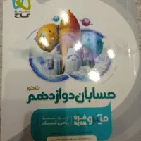 حسابان میکرو گاج دوازدهم/یازدهم نو‌ و سالم