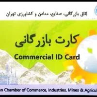 افزایش و صادرات برای کارت بازرگانی