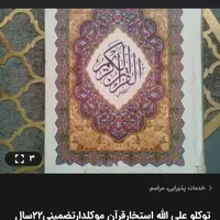 الله مع الصابرین استخارقرآن موکلدارتضمینی