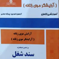 کتاب آرایش موی زنانه|کتاب و مجله آموزشی|مشهد, امیر|دیوار
