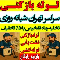 لوله بازکنی شهرری دولت آبادحمزه آباد۱۳آبان کل جنوب