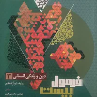 کتاب فرمول بیست دینی انسانی