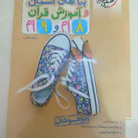 کتاب قرآن و پیام خیلی سبز نهم