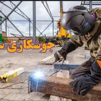 جوشکاری سیار به صورت تمیز