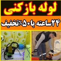 لوله بازکنی چاه بازکن فنرزنی فنرزدن(کل پردیسان)24س