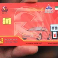 سلام یه کارت سوخت گم شده