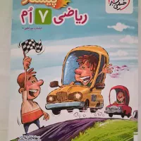 کتاب ریاضی وعلوم هفتم خیلی سبز (پیشتاز)