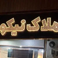 استخدام مشاور خانوم/املاک نیکو/باحقوق ثابت10میلیون