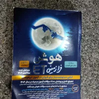 کتاب هوش فرازمینی ET ویژه آزمون 1404|کتاب و مجله آموزشی|محمدشهر, محمدشهر|دیوار
