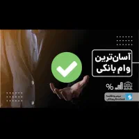 وام‌ مهربانی بانک ملی زیر قیمت
