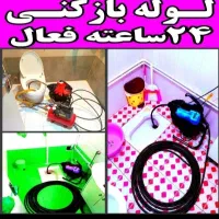 چاهبازکن لوله‌بازکنی(ارزان دولتی)۵۰٪تخفیف فوری