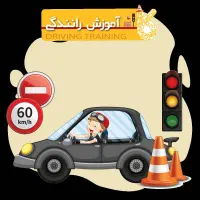 آموزش رانندگی