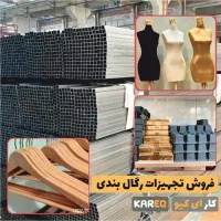 مانکن/پرده پرو/پروفیل بست رگال چوب لباسی/یراق قفسه