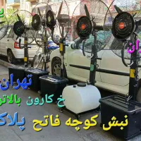 پنکه ایستاده مهپاش ۶۵ صنعتی ۷۵ مه پاش آب پاش