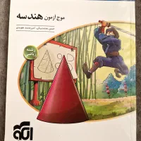 کتاب تست موج آزمون هندسه کاملا نو (هر سه پایه)