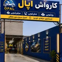 کارواش اپال