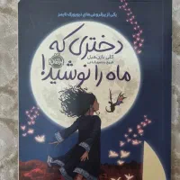 دختری که ماه را نوشید