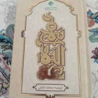 کتاب نهج البلاغه