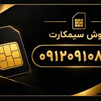 سیم کارت 0912